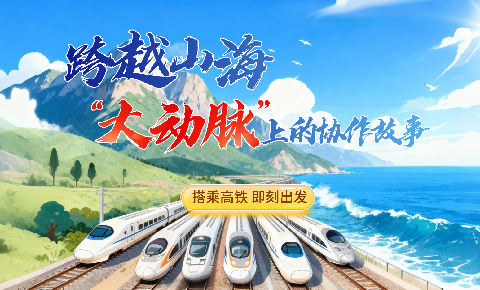 跨越山海，“大動脈”上的協作故事